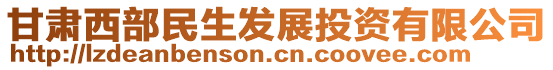 甘肅西部民生發(fā)展投資有限公司