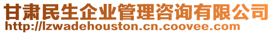 甘肅民生企業(yè)管理咨詢有限公司