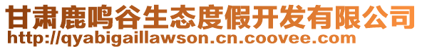 甘肅鹿鳴谷生態(tài)度假開發(fā)有限公司