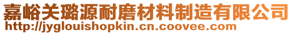 嘉峪關(guān)璐源耐磨材料制造有限公司