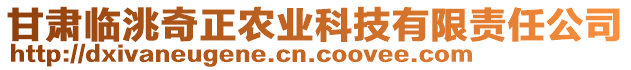 甘肅臨洮奇正農(nóng)業(yè)科技有限責(zé)任公司