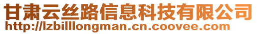 甘肅云絲路信息科技有限公司