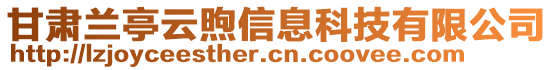 甘肅蘭亭云煦信息科技有限公司