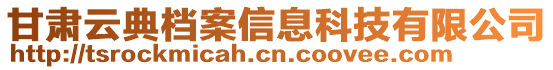 甘肅云典檔案信息科技有限公司