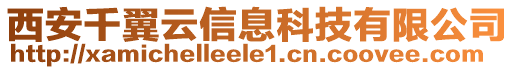 西安千翼云信息科技有限公司