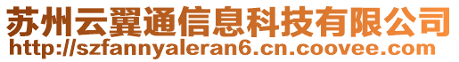 蘇州云翼通信息科技有限公司