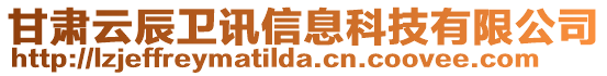 甘肅云辰衛(wèi)訊信息科技有限公司