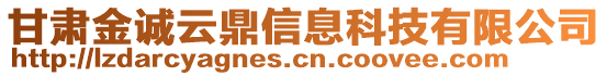 甘肅金誠(chéng)云鼎信息科技有限公司