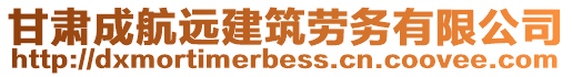 甘肅成航遠(yuǎn)建筑勞務(wù)有限公司