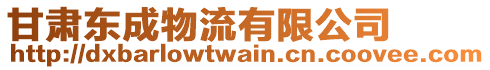 甘肅東成物流有限公司