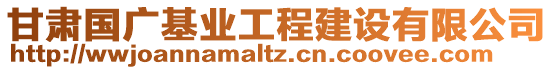 甘肅國(guó)廣基業(yè)工程建設(shè)有限公司