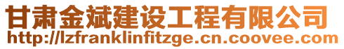 甘肅金斌建設(shè)工程有限公司