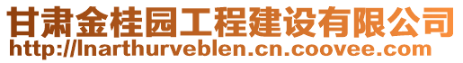 甘肅金桂園工程建設(shè)有限公司