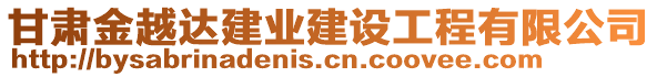 甘肅金越達(dá)建業(yè)建設(shè)工程有限公司