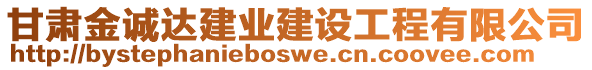 甘肅金誠達(dá)建業(yè)建設(shè)工程有限公司