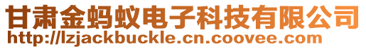 甘肅金螞蟻電子科技有限公司