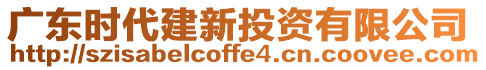 廣東時(shí)代建新投資有限公司