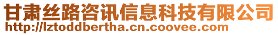 甘肅絲路咨訊信息科技有限公司