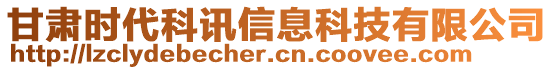 甘肅時代科訊信息科技有限公司