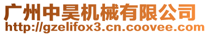 廣州中昊機械有限公司