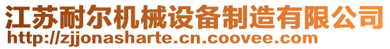 江蘇耐爾機械設備制造有限公司