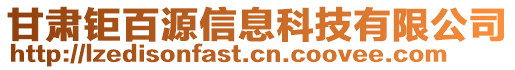 甘肅鉅百源信息科技有限公司