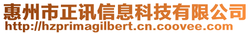 惠州市正讯信息科技有限公司