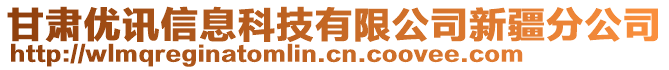 甘肅優(yōu)訊信息科技有限公司新疆分公司