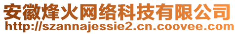 安徽烽火網(wǎng)絡(luò)科技有限公司