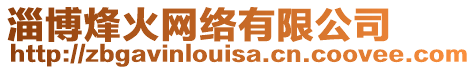 淄博烽火網(wǎng)絡(luò)有限公司