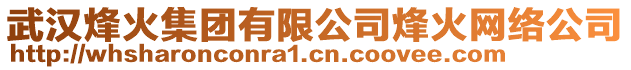 武漢烽火集團(tuán)有限公司烽火網(wǎng)絡(luò)公司