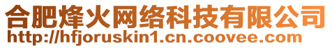 合肥烽火網(wǎng)絡(luò)科技有限公司