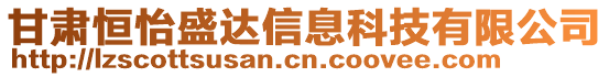 甘肅恒怡盛達(dá)信息科技有限公司