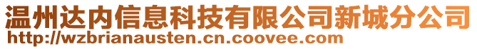 溫州達內(nèi)信息科技有限公司新城分公司