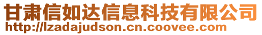 甘肅信如達(dá)信息科技有限公司