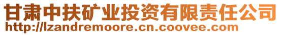 甘肅中扶礦業(yè)投資有限責(zé)任公司