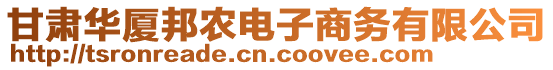 甘肅華廈邦農(nóng)電子商務(wù)有限公司