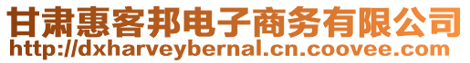 甘肅惠客邦電子商務有限公司