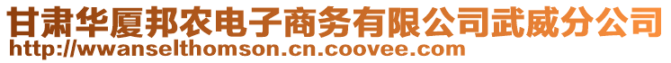 甘肅華廈邦農(nóng)電子商務(wù)有限公司武威分公司