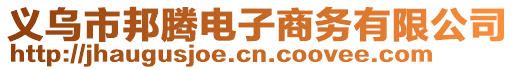 义乌市邦腾电子商务有限公司