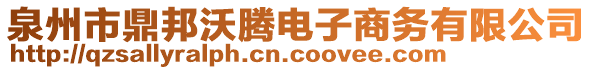 泉州市鼎邦沃騰電子商務(wù)有限公司