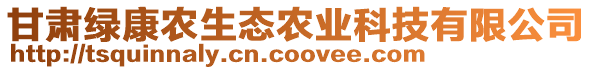 甘肅綠康農(nóng)生態(tài)農(nóng)業(yè)科技有限公司