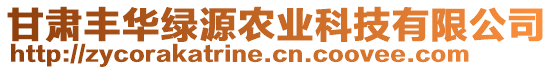 甘肅豐華綠源農(nóng)業(yè)科技有限公司