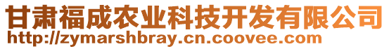 甘肅福成農(nóng)業(yè)科技開發(fā)有限公司