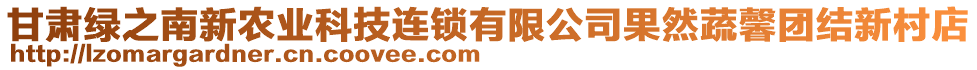 甘肅綠之南新農(nóng)業(yè)科技連鎖有限公司果然蔬馨團結(jié)新村店