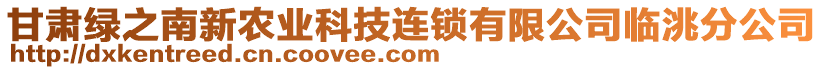 甘肅綠之南新農(nóng)業(yè)科技連鎖有限公司臨洮分公司