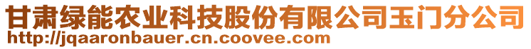 甘肅綠能農(nóng)業(yè)科技股份有限公司玉門分公司