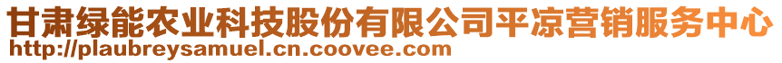 甘肅綠能農(nóng)業(yè)科技股份有限公司平?jīng)鰻I(yíng)銷服務(wù)中心