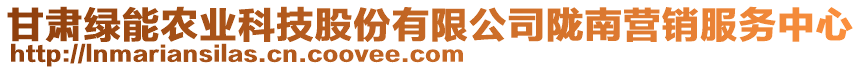 甘肅綠能農(nóng)業(yè)科技股份有限公司隴南營(yíng)銷服務(wù)中心