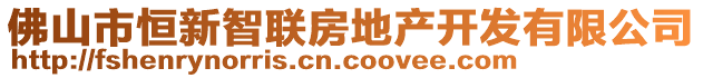 佛山市恒新智聯(lián)房地產(chǎn)開(kāi)發(fā)有限公司